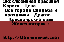 Эксклюзивная красивая Карета › Цена ­ 1 000 000 - Все города Свадьба и праздники » Другое   . Красноярский край,Железногорск г.